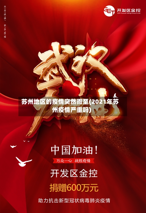 苏州地区的疫情突然而至(2021年苏州疫情严重吗)-第2张图片