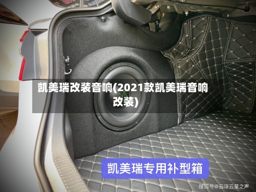 凯美瑞改装音响(2021款凯美瑞音响改装)-第3张图片