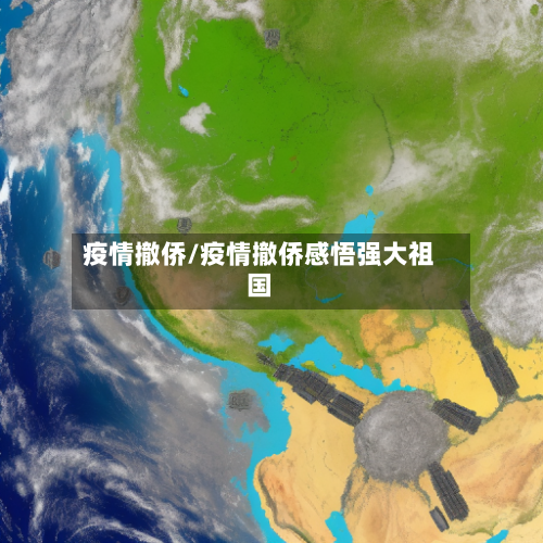 疫情撤侨/疫情撤侨感悟强大祖国-第2张图片