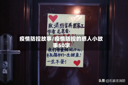 疫情防控故事/疫情防控的感人小故事50字-第2张图片