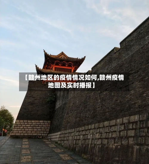 【赣州地区的疫情情况如何,赣州疫情地图及实时播报】-第1张图片