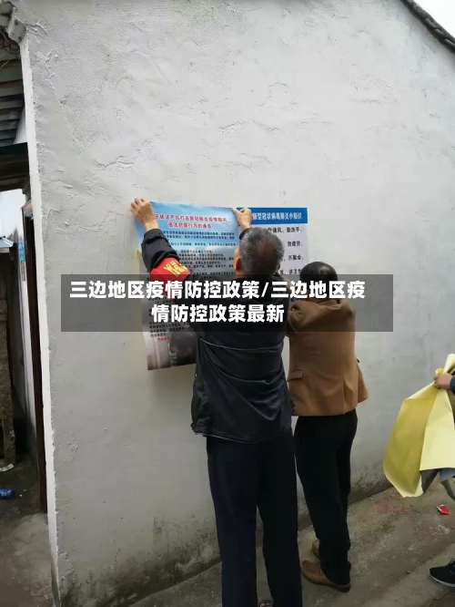 三边地区疫情防控政策/三边地区疫情防控政策最新-第1张图片