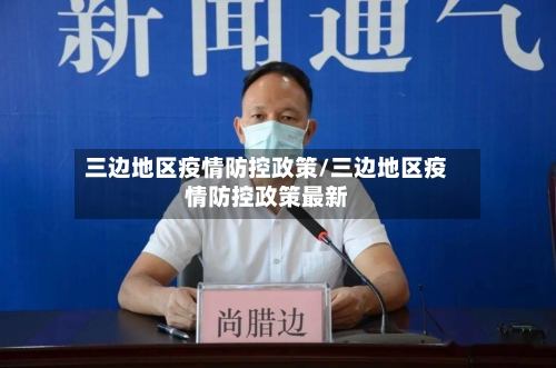 三边地区疫情防控政策/三边地区疫情防控政策最新-第3张图片