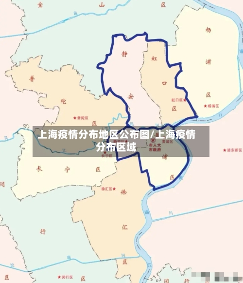 上海疫情分布地区公布图/上海疫情分布区域-第1张图片