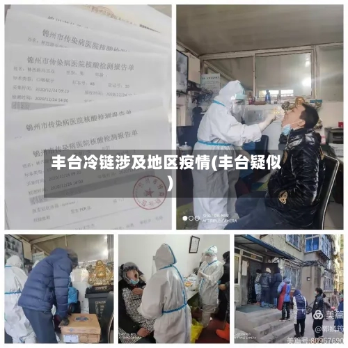 丰台冷链涉及地区疫情(丰台疑似)-第1张图片