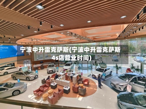 宁波中升雷克萨斯(宁波中升雷克萨斯4s店营业时间)-第2张图片