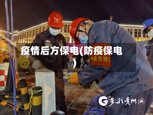 疫情后方保电(防疫保电)-第2张图片
