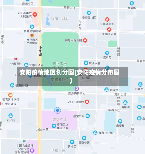 安阳疫情地区划分图(安阳疫情分布图)-第2张图片
