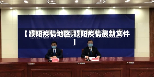 【濮阳疫情地区,濮阳疫情最新文件】-第2张图片