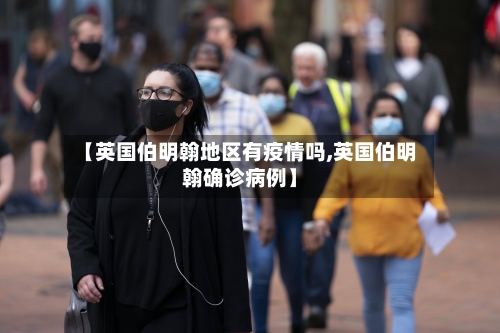 【英国伯明翰地区有疫情吗,英国伯明翰确诊病例】-第1张图片