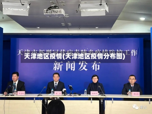天津地区疫情(天津地区疫情分布图)-第2张图片
