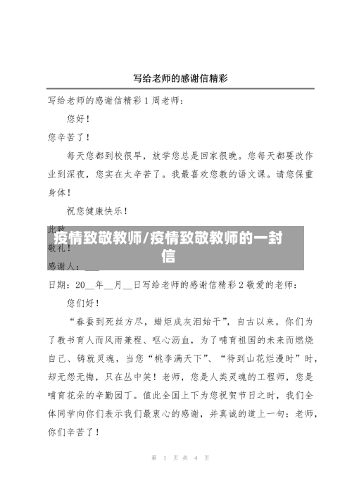 疫情致敬教师/疫情致敬教师的一封信-第1张图片