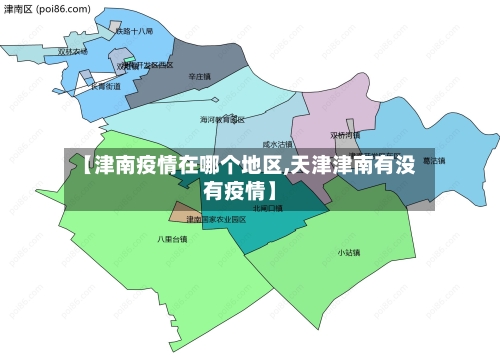 【津南疫情在哪个地区,天津津南有没有疫情】-第2张图片