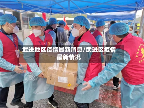 武进地区疫情最新消息/武进区疫情最新情况-第1张图片