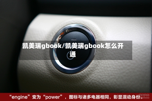 凯美瑞gbook/凯美瑞gbook怎么开通-第2张图片