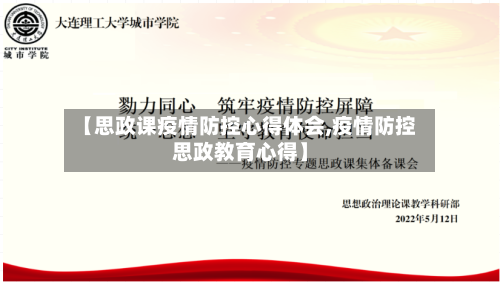 【思政课疫情防控心得体会,疫情防控思政教育心得】-第2张图片