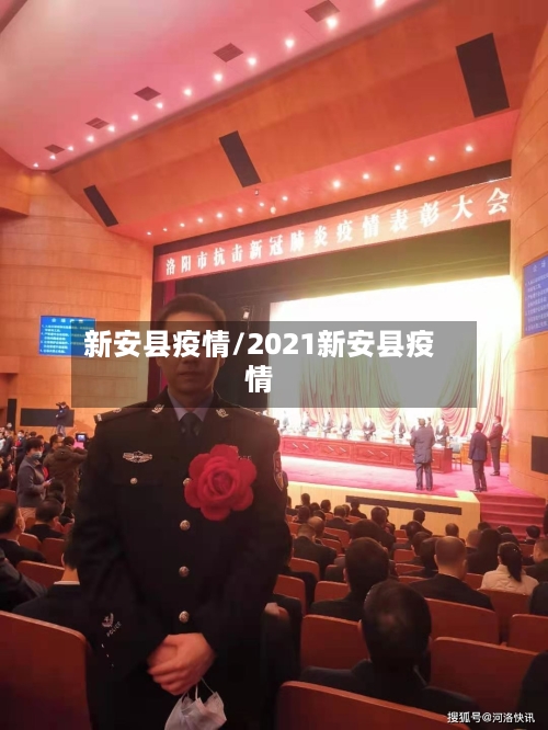 新安县疫情/2021新安县疫情-第1张图片