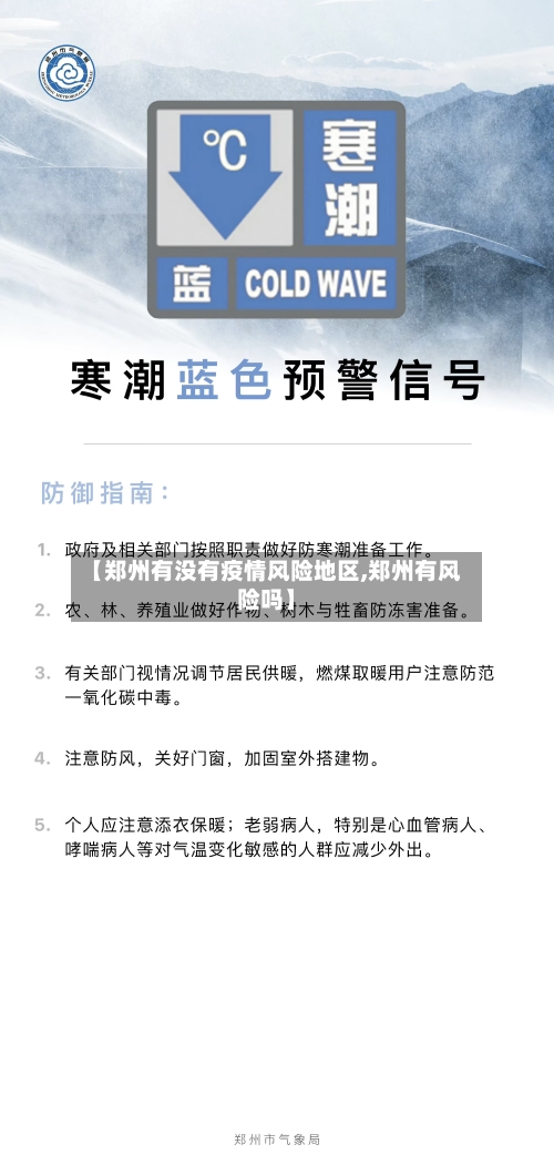 【郑州有没有疫情风险地区,郑州有风险吗】-第2张图片