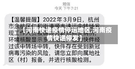 【河南快递疫情停运地区,河南疫情快递停发】-第1张图片