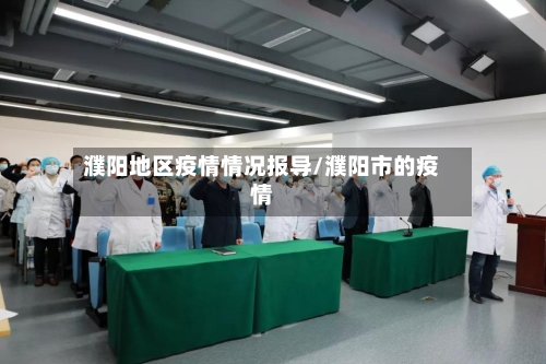 濮阳地区疫情情况报导/濮阳市的疫情-第1张图片