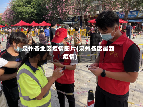 泉州各地区疫情图片(泉州各区最新疫情)-第2张图片