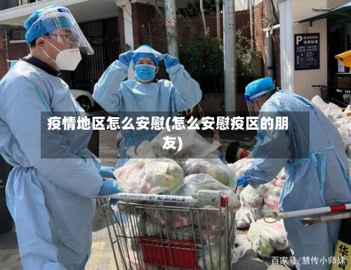 疫情地区怎么安慰(怎么安慰疫区的朋友)-第1张图片