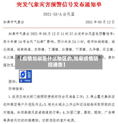 【疫情如皋是什么地区的,如皋疫情防控通告】-第1张图片