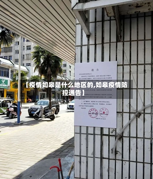 【疫情如皋是什么地区的,如皋疫情防控通告】-第2张图片