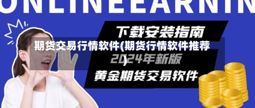 期货交易行情软件(期货行情软件推荐)-第3张图片