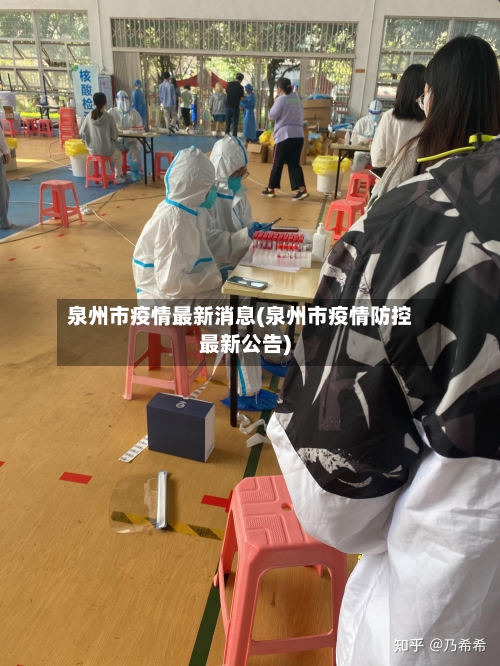 泉州市疫情最新消息(泉州市疫情防控最新公告)-第1张图片