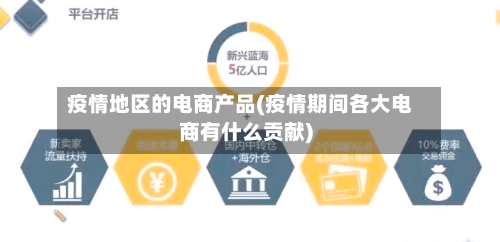 疫情地区的电商产品(疫情期间各大电商有什么贡献)-第1张图片