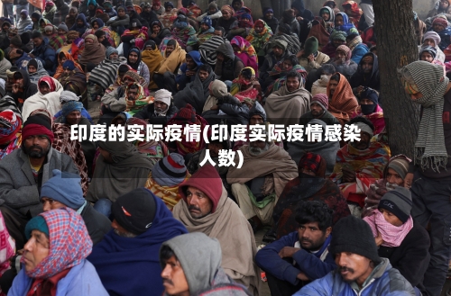 印度的实际疫情(印度实际疫情感染人数)-第2张图片