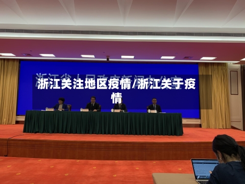 浙江关注地区疫情/浙江关于疫情-第2张图片