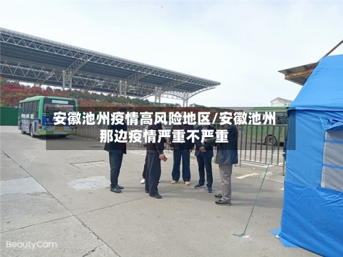 安徽池州疫情高风险地区/安徽池州那边疫情严重不严重-第1张图片