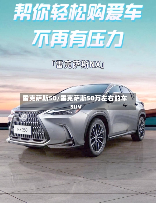 雷克萨斯50/雷克萨斯50万左右的车suv-第3张图片