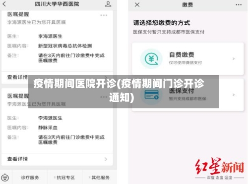 疫情期间医院开诊(疫情期间门诊开诊通知)-第2张图片