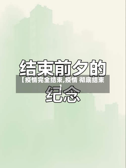 【疫情完全结束,疫情 彻底结束】-第2张图片