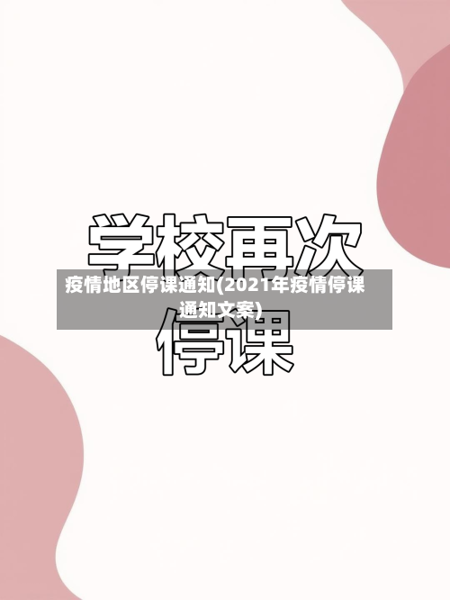 疫情地区停课通知(2021年疫情停课通知文案)-第2张图片