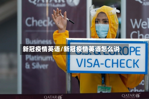 新冠疫情英语/新冠疫情英语怎么说-第1张图片
