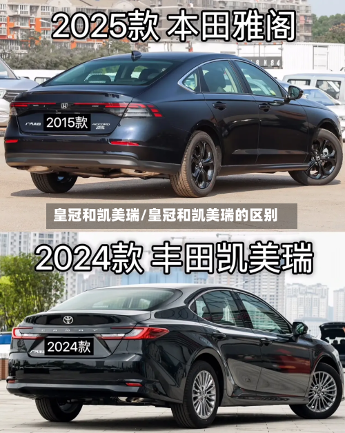 皇冠和凯美瑞/皇冠和凯美瑞的区别-第2张图片