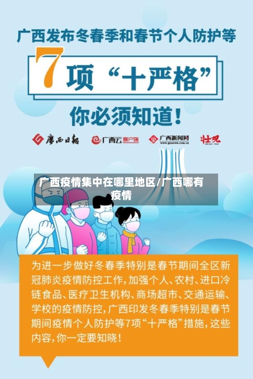 广西疫情集中在哪里地区/广西哪有疫情-第3张图片