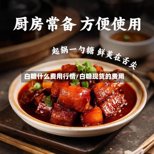 白糖什么费用行情/白糖现货的费用-第1张图片