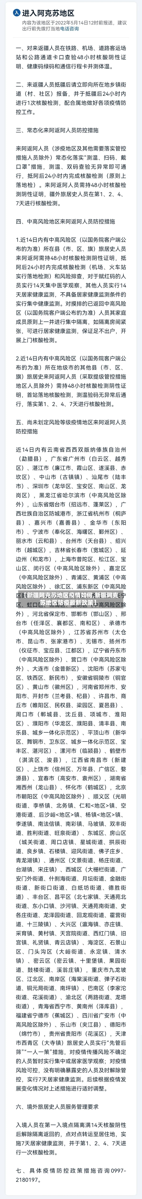 【新疆阿克苏地区疫情如何,新疆阿克苏地区防疫最新政策】-第2张图片