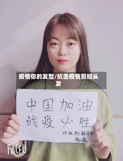 疫情你的发型/抗击疫情剪短头发-第1张图片