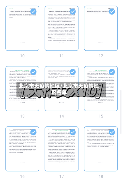 北京市无疫情地区/北京市无疫情地区名单-第1张图片