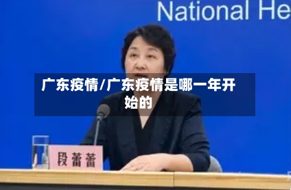 广东疫情/广东疫情是哪一年开始的-第2张图片