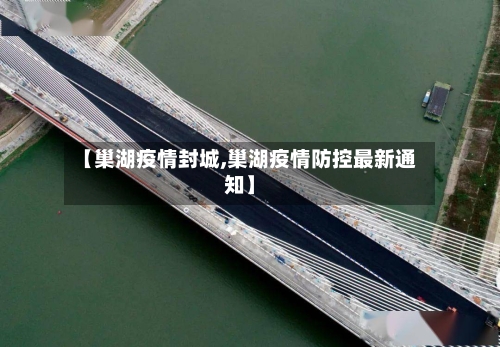 【巢湖疫情封城,巢湖疫情防控最新通知】-第1张图片