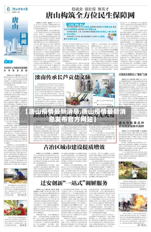 【唐山疫情最新消息,唐山疫情最新消息发布官方网站】-第3张图片