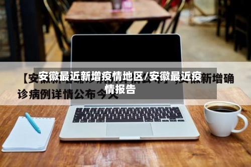 安徽最近新增疫情地区/安徽最近疫情报告-第3张图片