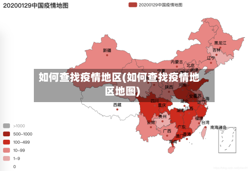 如何查找疫情地区(如何查找疫情地区地图)-第3张图片